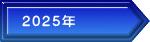 2025�N