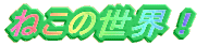 ˂̐E