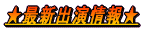 ★お知らせ★
